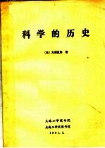 科学的历史