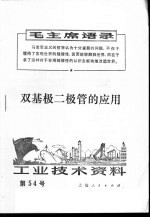 工业技术资料 54 双基极二极管的应用