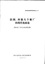 国外技术参考资料译文选之二十八 法国、西德几个船厂的现代化改造 国外船厂现代化改造 第5集