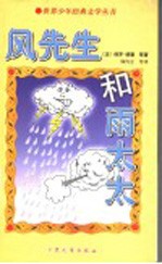 风先生和雨太太