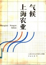 上海农业气候