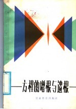中学课外读物 方程的增根与遗根