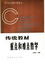 传统教材重点和难点教学