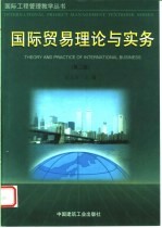 国际贸易理论与实务 第2版