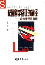 获得留学签证的捷径 海外奖学金指南