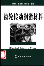 齿轮传动润滑材料