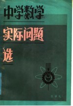 中学数学实际问题选