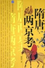 隋唐两京考 第2版