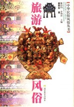 旅游风俗