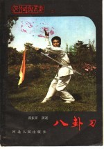 八卦刀