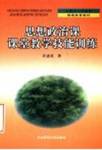 思想政治课课堂教学技能训练