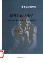 解释性的法史学 以中国传统法律文化的研究为侧重点