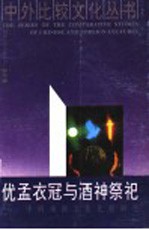 优孟衣冠与酒神祭祀 中西戏剧文化比较研究