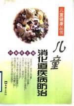 儿童消化道疾病防治