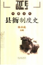 中国古代县衙制度史