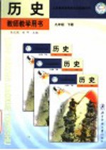 义务教育课程标准实验教科书历史教师教学用书 九年级 下 第2版