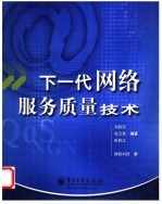 下一代网络服务质量技术