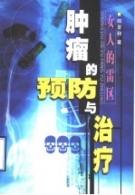 女人的“雷区” 肿瘤的预防与治疗