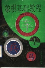 象棋基础教程