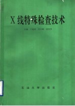 X线特殊检查技术
