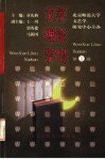 文学理论学刊 第1辑
