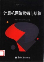 计算机网络营销与结算