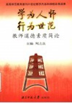 学为人师 行为世范 教师道德素质简论