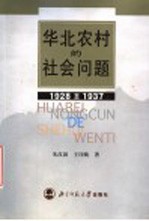 华北农村的社会问题 1928年-1937年
