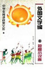 外国文学编 4 短篇小说卷