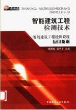 智能建筑工程检测技术 智能建筑工程检测规程应用指南