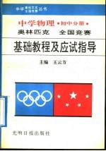 中学物理奥林匹克全国竞赛基础教程及应试指导 初中分册