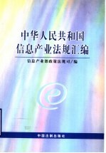中华人民共和国信息产业法规汇编