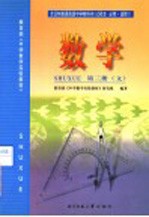全日制普通高级中学教科书 试验本·必修+选修1 数学 第3册 文