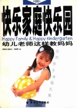 快乐家庭快乐园 幼儿老师这样教妈妈