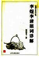 李煜 李清照词详解