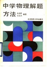 中学物理解题方法