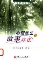 心理医生的故事疗法