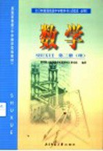 全日制普通高级中学教科书 试验本·必修 数学 第3册 理