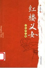 红楼义女 小红平儿卷