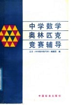 中学数学奥林匹克竞赛辅导