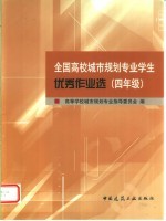 全国高校城市规划专业学生优秀作业选 四年级