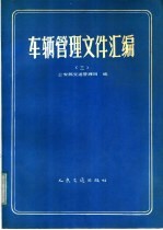车辆管理文件汇编 3