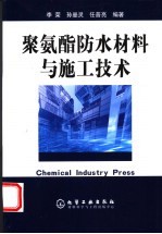 聚氨酯防水材料与施工技术