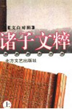 文白对照诸子文粹 上