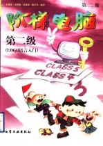 阶梯电脑 第二级 LOGO语言入门 第2版