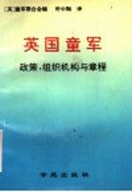 英国童军 政策,组织机构与章程