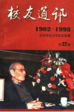校友通讯 1902-1998 第22期