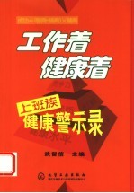 工作着 健康着 上班族健康警示录