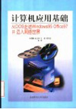 计算机应用基础 从DOS走进Windows 95，Office 97，并迈入网络世界