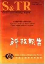 中国工程物理研究院科技系列报告 热弹塑性有限元在焊接中的应用